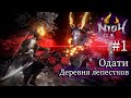 Nioh 2 – The Complete Edition | Прохождение | Одати