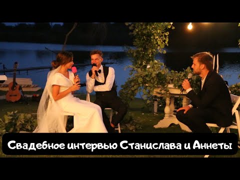 Станислав & Аннета
