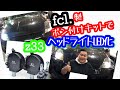 【z33】HIDヘッドライトを LED化できる簡単ポン付けキット装着！