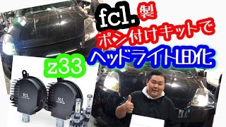 【z33】HIDヘッドライトを LED化できる簡単ポン付けキット装着！