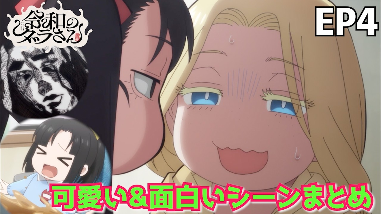 4話の可愛い&面白いシーン 令和のダラさん 切り抜き