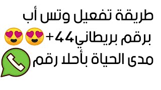 تفعيل وتساب برقم بريطاني في دقيقة