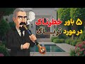 پنج باور خطرناک در مورد تریاک واقعیت چیه 