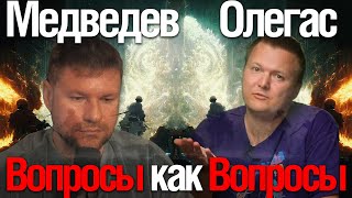Александр Медведев VS Olegas | Вопросы как Вопросы (смотрим Olegasphoto)