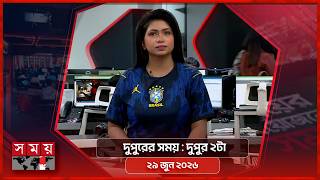 দুপুরের সময় | দুপুর ২টা | ২৯ জুন ২০২৬ | Somoy TV Bulletin 2pm| Latest Bangladeshi News screenshot 4