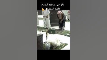 ( اذا تتلى عليهم اياتنا الرحمن) تلاوة خيالية للشيخ ياسر الدوسري 💔