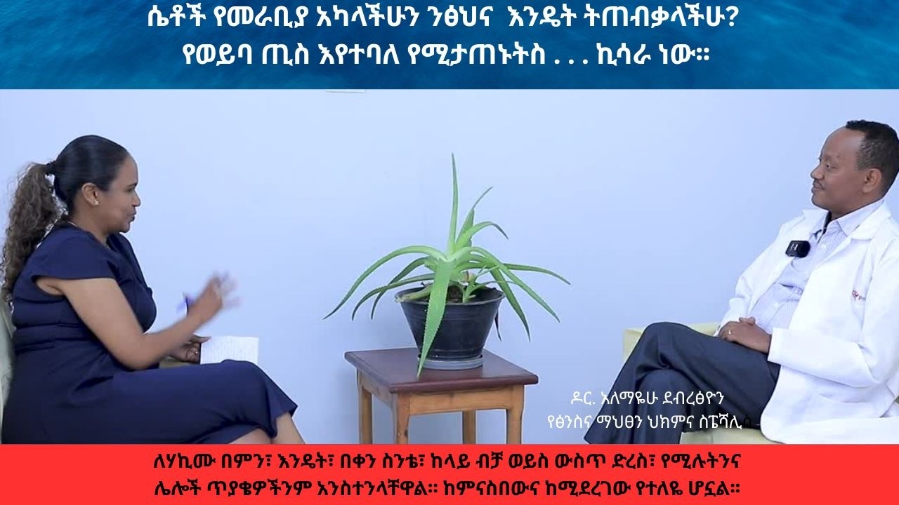 ቤተኛ ክፍል 1 ሴቶች የመራቢያ አካላችሁን ንፅህና ለመጠበቅ ሎሚ፣ጨው፣ ሳሙና፣ ሻምፖ፣ሙቅ ውሃ፣የመሳሰሉትን ጥጠቀማላችሁ? በወር አበባ ጊዜና በግንኙነት ጊዜስ?