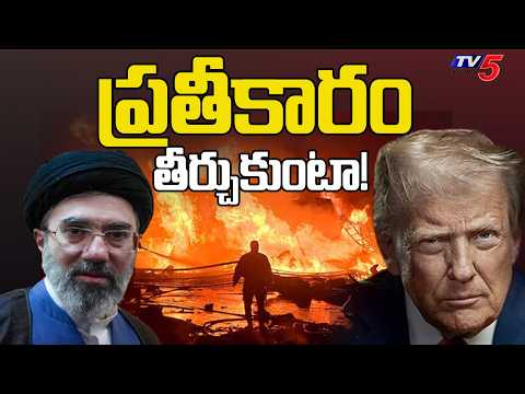 Us Iran War Updates : ప్రతీకారం తీర్చుకుంటా! | Mojtaba Khamenei Key Comments | Trump | TV5 News - TV5NEWS