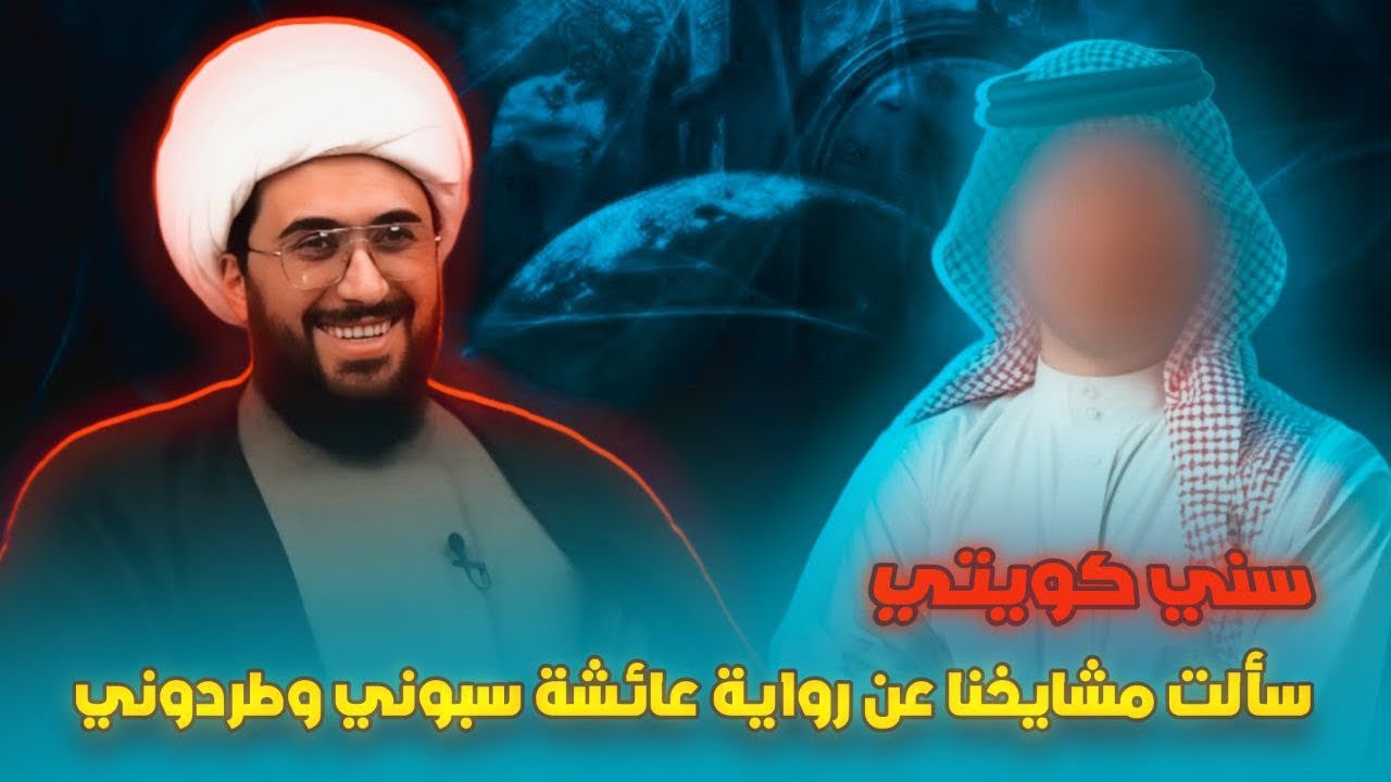 سني كويتي | يبا سالت مشايخنا عن رواية عائشة سبوني وطردوني من المسجد😂معقول ضاحكين علينا كل هاي السنين