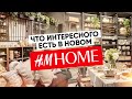 Обзор флагманского магазина H&M Home в СПб