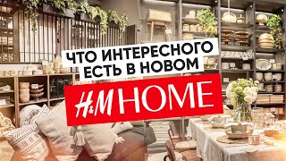 Обзор флагманского магазина H&M Home в СПб