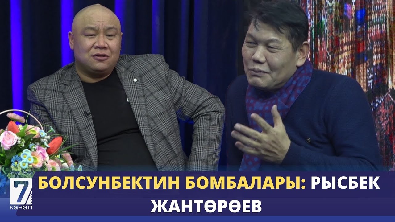 БОЛСУНБЕКТИН БОМБАЛАРЫ: РЫСБЕК ЖАНТӨРӨЕВ