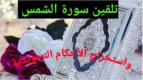 تلقين سورة الشمس واستخراج الأحكام التجويدية منها