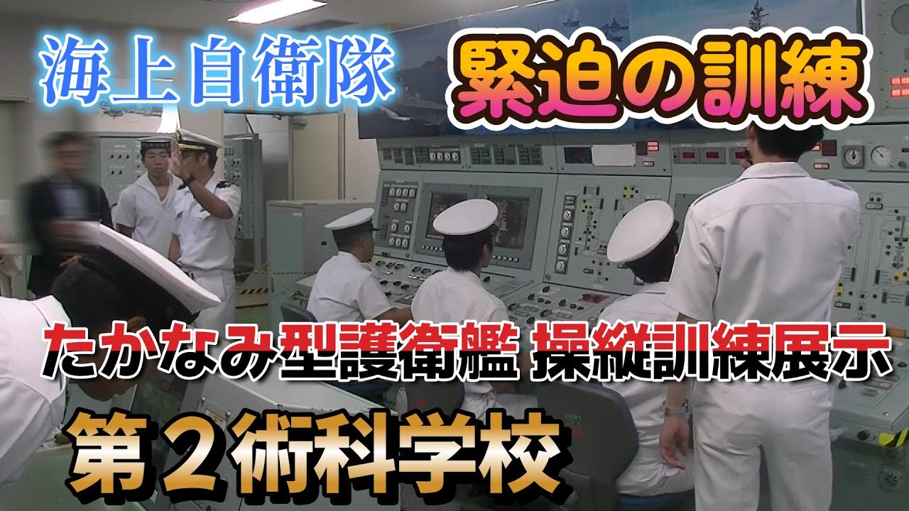 たかなみ型護衛艦 操縦訓練展示 海上自衛隊 第2術科学校オープン
