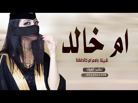 شيلة ام العروس ام خالد  ياهل القصر وقفو صفين باسم ام خالد فقط للطلب بدون حقوق