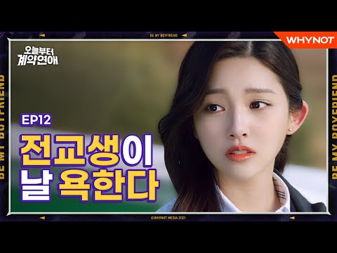 내 학교생활은 끝났다 [오늘부터 계약연애] EP12 전교생이 내게서 등 돌렸다 | 일찍 스핀오프 | ENG SUB