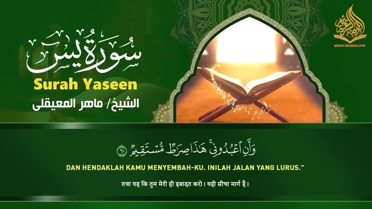 استمع بنية الرزق والبركة بإذن الله  يس   الرحمن   الواقعة   الملك  الشيخ ماهر المعيقلي 🕋🤲🏻