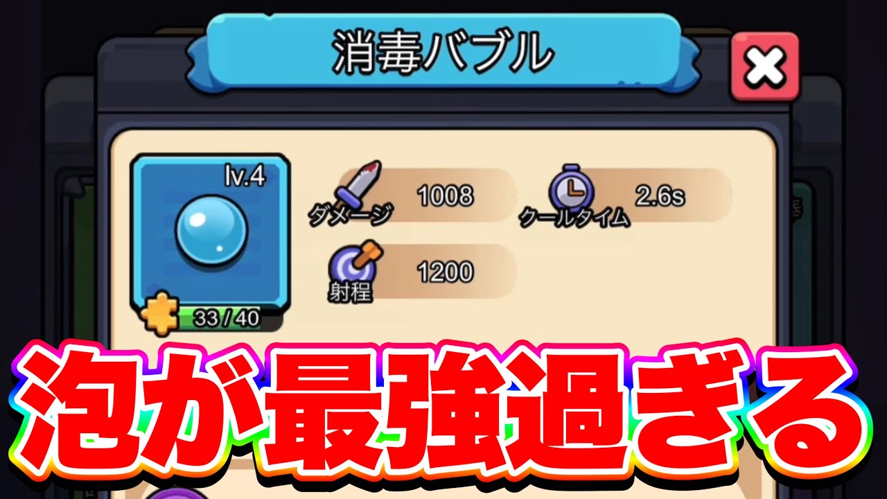 【高火力】消毒バブルを使ってみたら、高火力と数で圧倒的でした！【セルサバイバー】