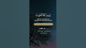 سورة الأنفال [ 36 - 37 ] ~ الشيخ ياسر الدوسري