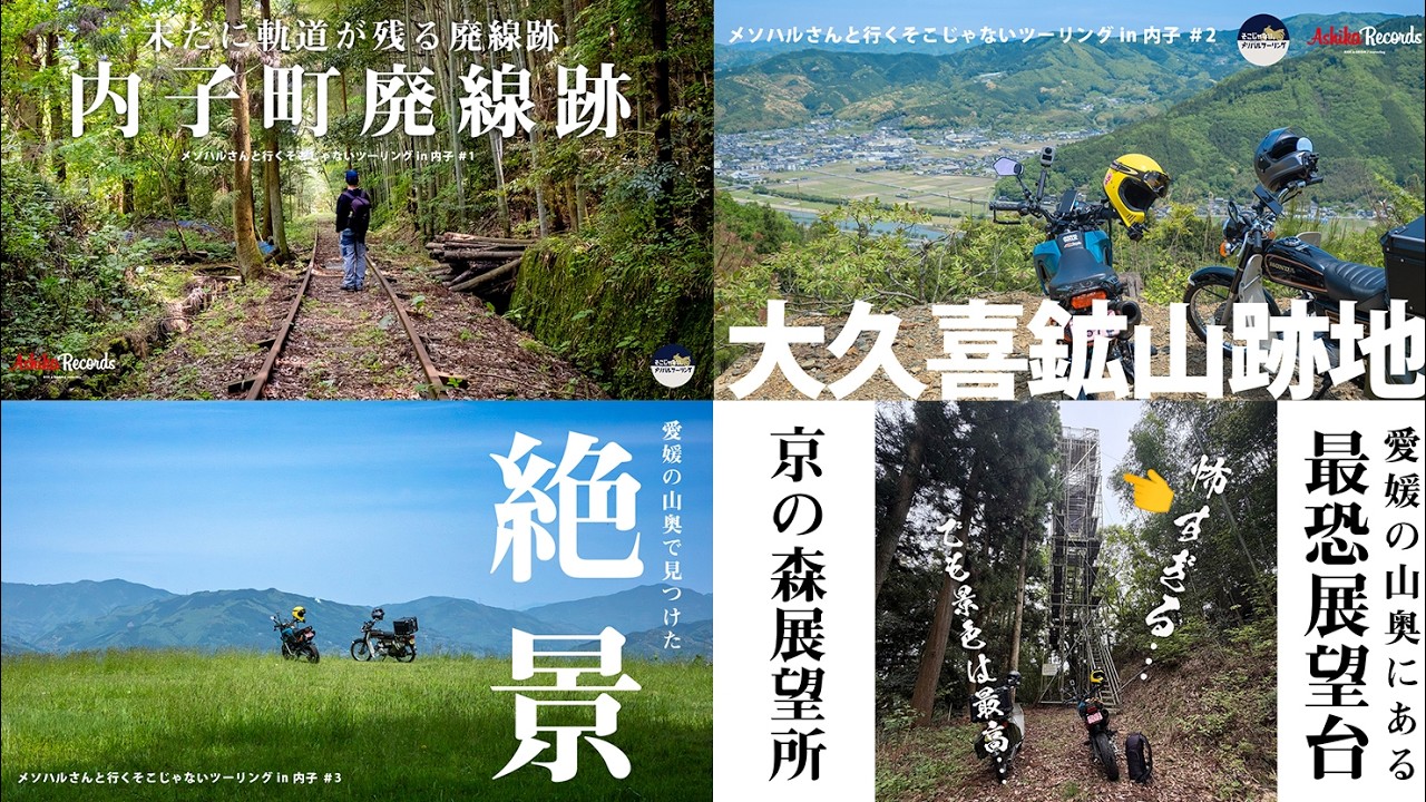 大団円! メソハルさんとそこじゃないツーリング 最終回! 内子のレトロな街並みを散策して帰路に着く|CD90 Benly × グロム