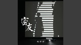 密友 - 何仟仟