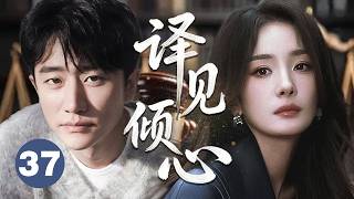【2026爽剧】译见倾心37 |  杨幂与黄轩因一场误会结下梁子，却在面试现场发现他竟是首席翻译官兼顶头上司，公事往来中感情升温，不料前男友突然回归搅局，三人感情全面失控！💖杨幂、黄轩💖