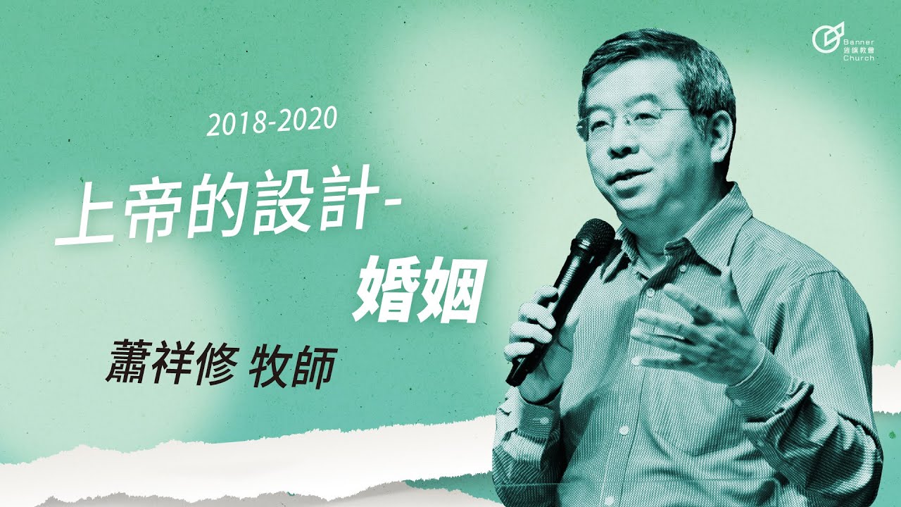 20180506 上帝的設計-婚姻 - 蕭祥修 牧師