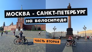 картинка: Москва - Санкт-Петербург на велосипеде | М-10 | Часть вторая  | Валдай - Питер | #cycling