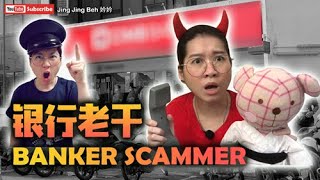 Banker Scammer Real Story 银行老千 真人真事