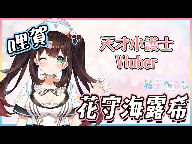 【中文/閩南語】哩賀！挖天才小護士花守海露希啦【花守へるし/Vtuber】
