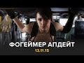 Фогеймер Апдейт: Call of Duty Black Ops 3, Fallout 4, Metal Gear Solid 5 (13.11.15)