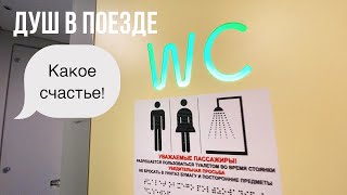 Обзор поезда «Россия» 001Э Владивосток — Москва. Душ радует душу.