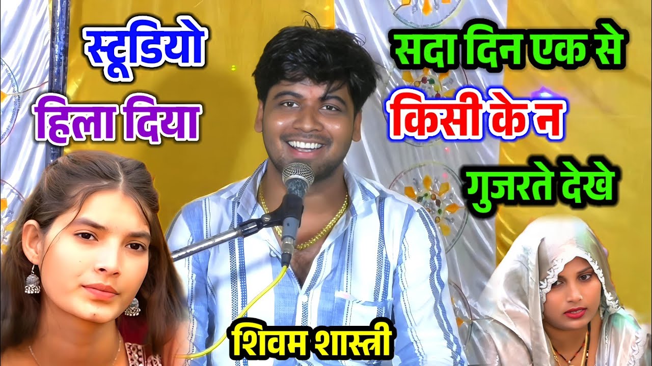 सदा दिन एक से किसी के न गुजरते देखे !! इस गाने पर पूरा स्टूडियो हिला दिया शिवम जी ने #shivam_shastri