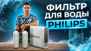 Фильтр для воды Philips AUT 2016/10. Обратный осмос. Фильтр для воды обратноосмотический Philips.