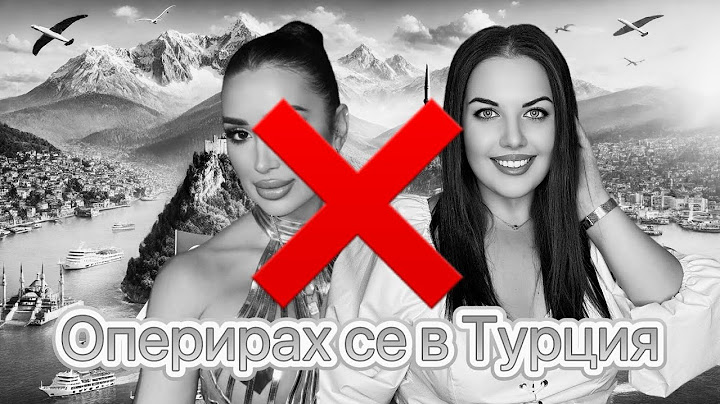 Оперирах се в Турция ❌ (влог от миналото – вече НЕ препоръчвам клиниката)