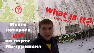 Место которого нет на карте Мичуринска Место которого нет на карте Мичуринска