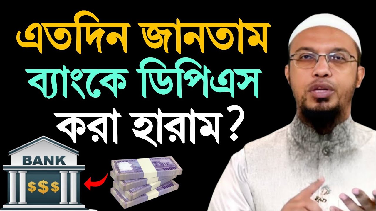 ব্যাংকের ডিপিএস করা হালাল হবে কিনা। শায়খ আহমাদুল্লাহ ২০২৬