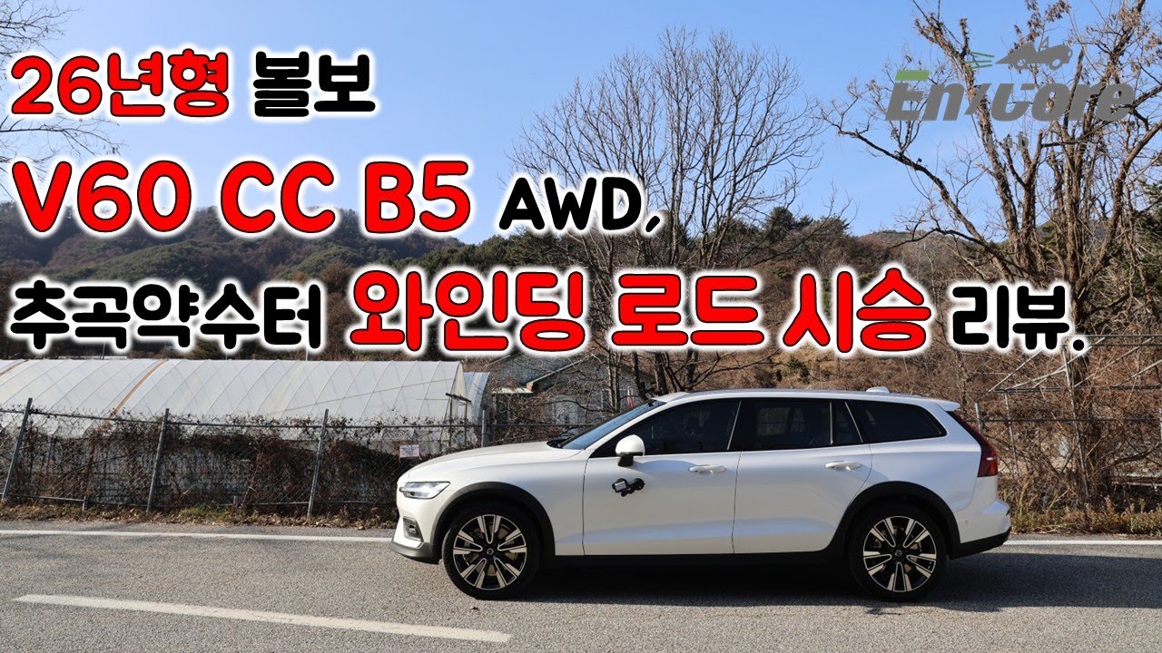 26년형 볼보 V60 CC B5 AWD, 추곡약수터 와인딩 로드 시승 리뷰(2026 Volvo V60 CC B5 AWD, Winding Road Testdrive)