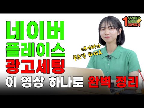   플레이스 광고 등록 1천 곳 해봤습니다 초보자도 9분 만에 완벽 등록하는 방법