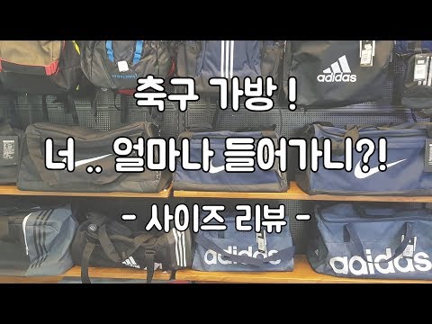 [축구 가방 사이즈 리뷰] 너! 얼마나 들어가니?? [나이키 브라질리아 더플 백] 용량 체크!!