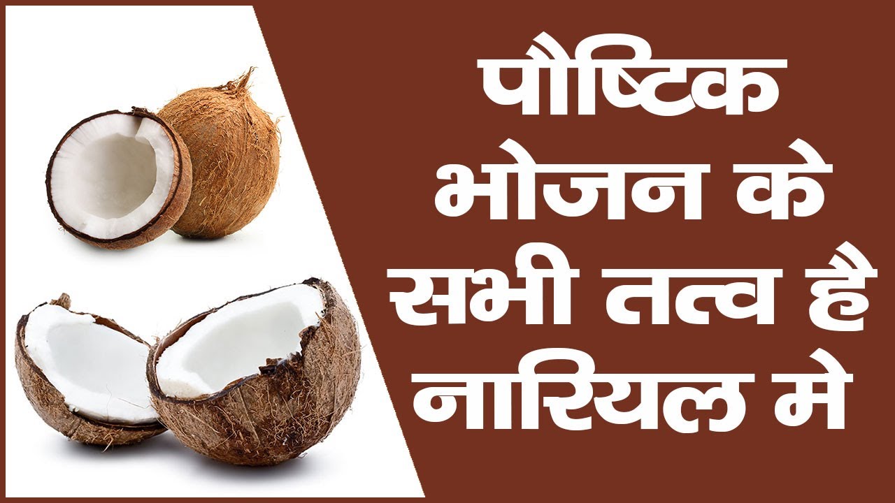 पौष्टिक भोजन के सभी तत्व हैं नारियल में || The Health Guru || Best Hindi Health Tips Video