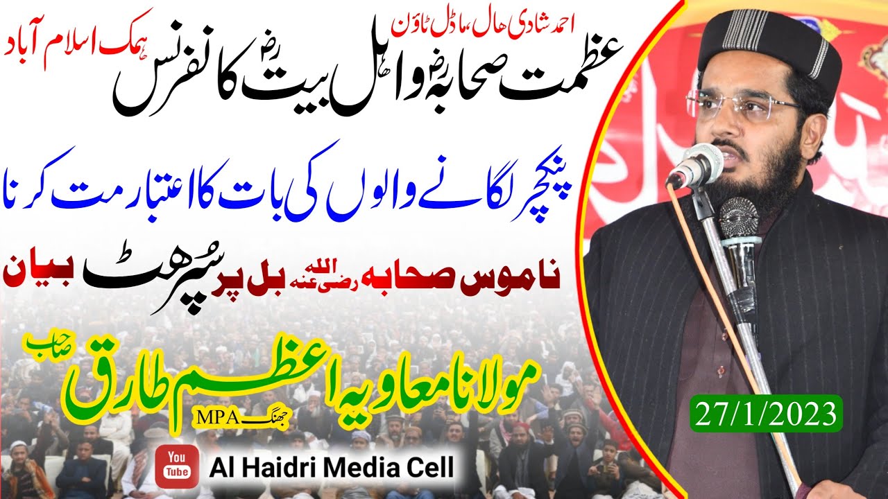 Molana Muavia Azam Tariq l Azmat e Sahaba Wa Ahl e Bait Conference l Humak,Islamabad l 27-01-2023