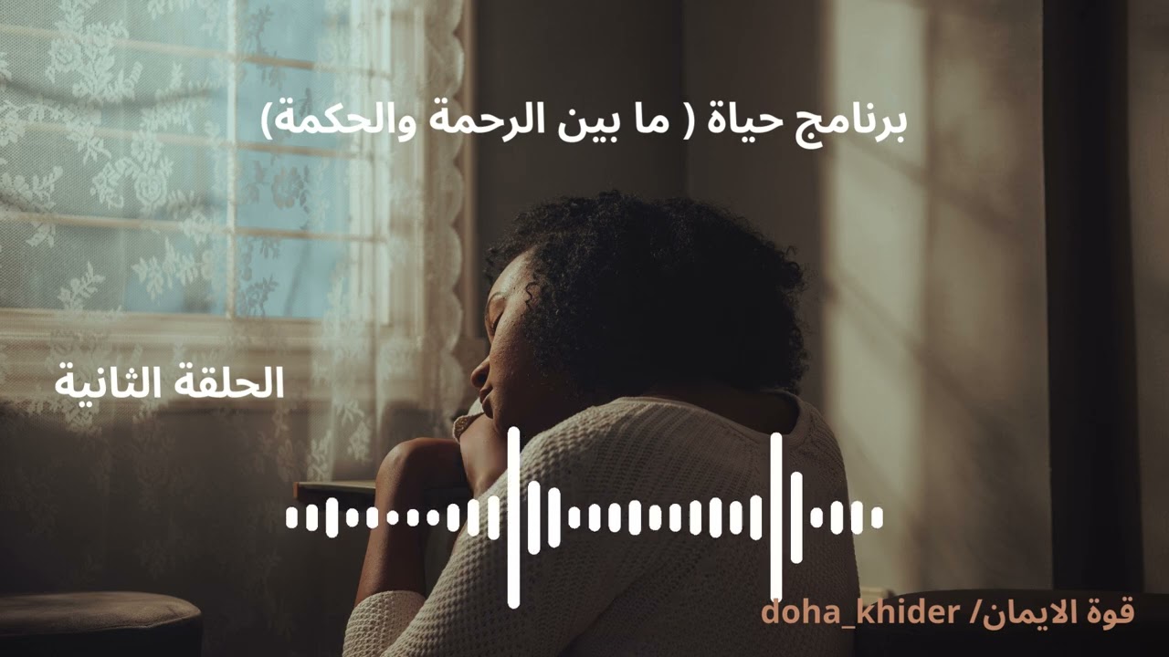 حياة | الحلقة ٢ / اشعر بالوحدة في حياة مليانة ناس(احتاج الى رجل في حياتي ) 