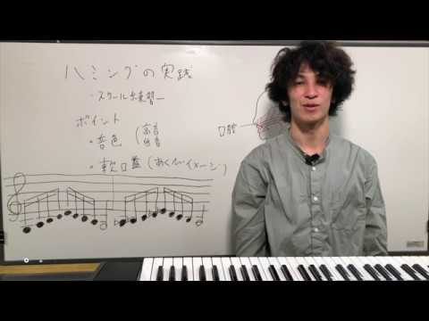 音階・スケール - ハミングを使った練習 ボーカルレッスン Vol.9