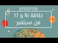 طاقة 16 و 17 سبتمبر 