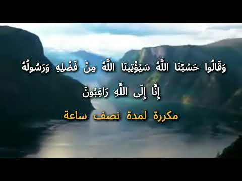 حسبنا الله سيؤتينا الله من فضله و رسوله إنا الى الله راغبون مكررة للظفر بالعدو