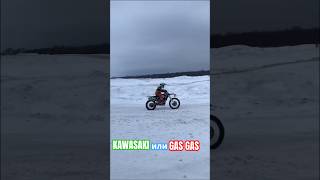 Kawasaki или Gas Gas ???