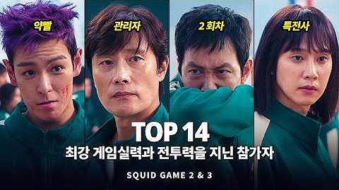 오징어게임3 가장 강력한 전투력과 생존력을 지닌 최강 참가자 Top 14