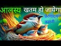 कहानी से सीख आलस्य कैसे दूर भगाएं....😱😱