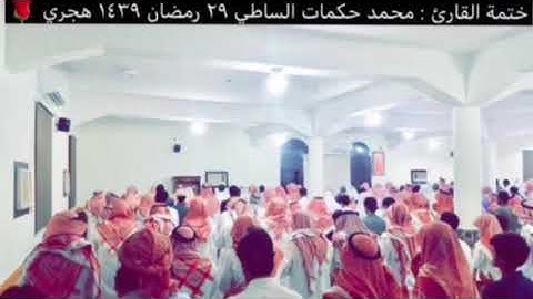 ختمة القارئ محمد حكمات الساطي 29 رمضان عام 1439